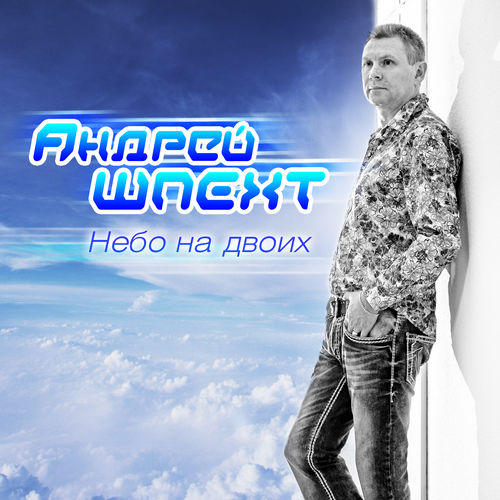 Андрей Шпехт  - Канары
