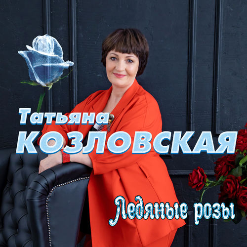 Татьяна Козловская - Дышать