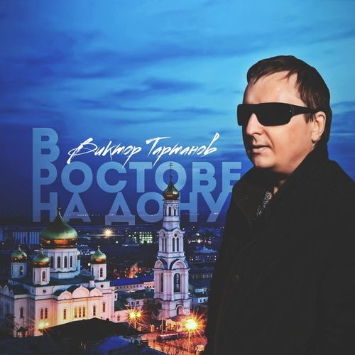 Виктор Тартанов - Плен