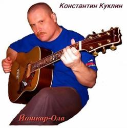Константин Куклин - Избит гитарой жёлтой